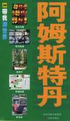 阿姆斯特丹