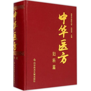 中华医方妇科篇