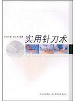 实用针刀术 免运费
