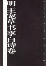 明王宠草书李白诗卷/历代名家墨迹传真