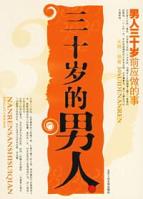 30岁的男人/男人30岁前应做的事