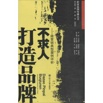 打造品牌不求人:微营销典型案例评析