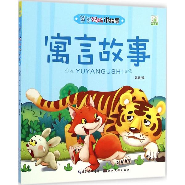 爸爸妈妈讲故事寓言故事