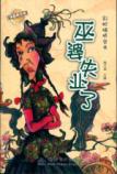 巫婆失业了