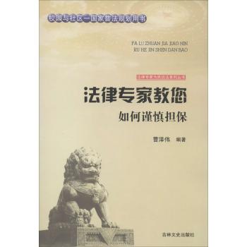 法律专家教您如何谨慎担保