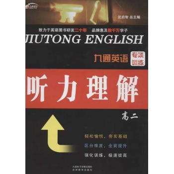 九通英语专项训练高二年级.听力理解 