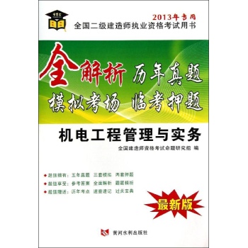 书博士•全解析历年真题模拟考场临考押题(最新版)(2013)机电工程管理与实务 