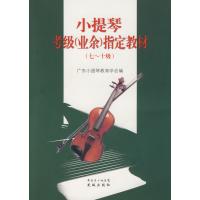 小提琴考级(业余)指定教材(七-十级)