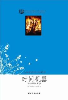 时间机器(余秋雨序)/世界文学名著青少年必读丛书(双色版)