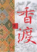 香渡