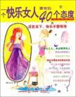 一个快乐女人要做的40件事 一个快乐女人要有的40个态度 