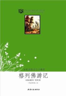 格列佛游记(余秋雨序)/世界文学名著青少年必读丛书(双色版)