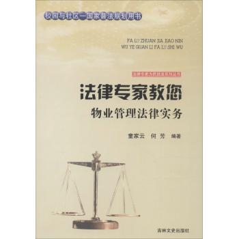 法律专家教您物业管理法律实务