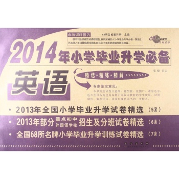 (2014)68所名校图书•小学毕业升学必备英语