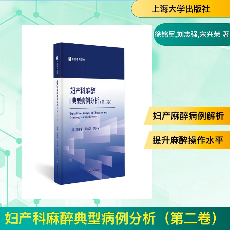 妇产科麻醉典型病例分析（第二卷）
