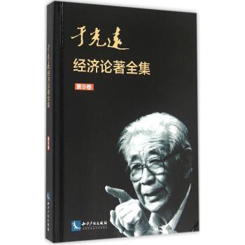 于光远经济论著全集(第9卷)(精)