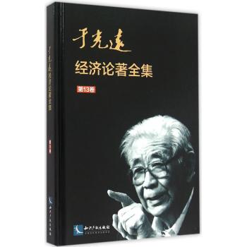 于光远经济论著全集(第13卷)(精)