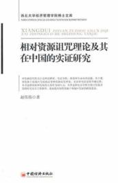 相对资源诅咒理论及其在中国的实证研究