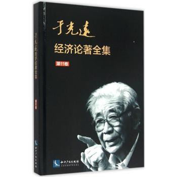 于光远经济论著全集(第11卷)(精)
