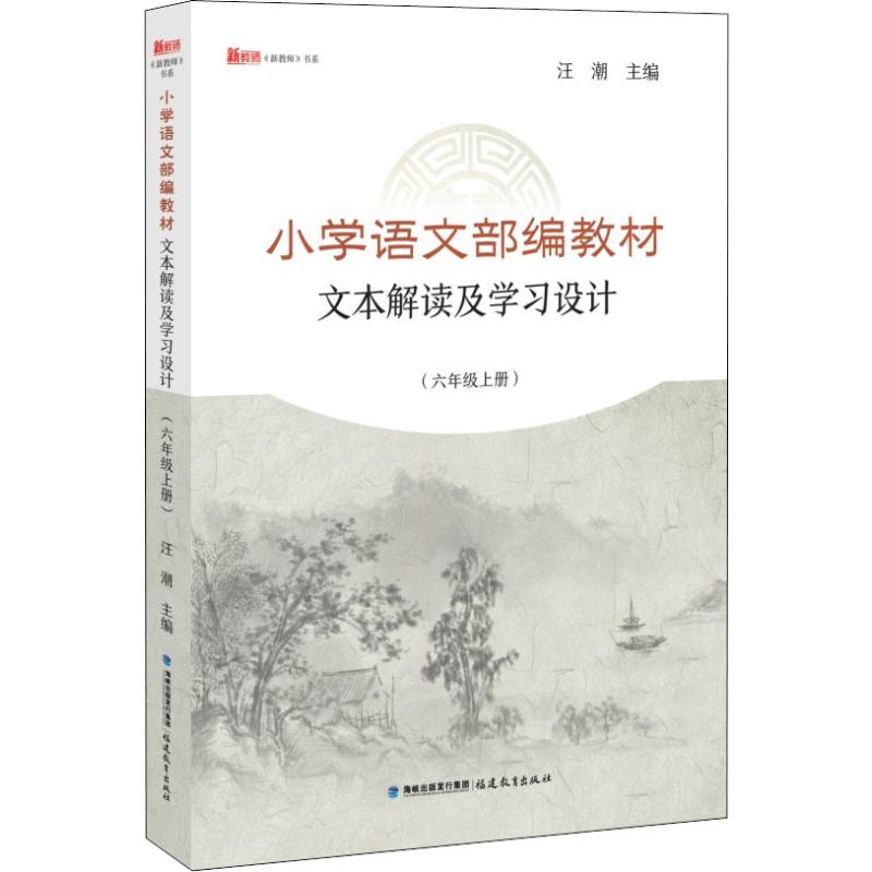 小学语文部编教材文本解读及学习设计(6年级上册)