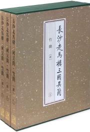 (上中下)长沙走马楼三国吴简.竹简肆