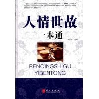 人情世故一本通