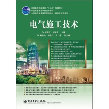 电气施工技术/全国高职高专院校规划教材 
