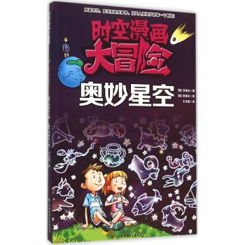 时空漫画大冒险•奥妙星空