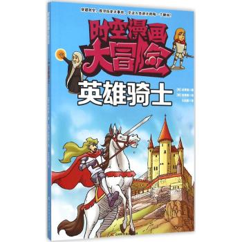 时空漫画大冒险•英雄骑士