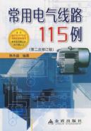 常用电气线路115例(第2次修订)
