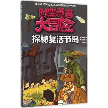 时空漫画大冒险•探秘复活节岛