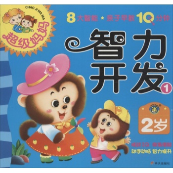 2岁-超级妈妈8大智能.亲子早教10分钟-（共8册）