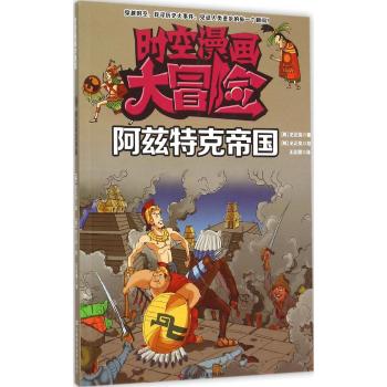 时空漫画大冒险•阿兹特克帝国/时空漫画大冒险