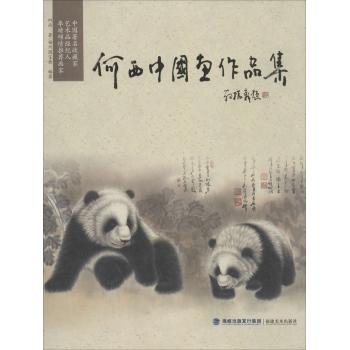 何西中国画作品集