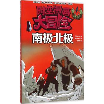时空漫画大冒险•南极北极/时空漫画大冒险