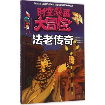 时空漫画大冒险•法老传奇/时空漫画大冒险