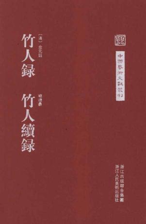竹人录竹人续录