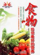 食物给你最好的营养