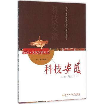 科技安徽/品读.文化安徽系列
