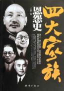 四大家族恩怨史
