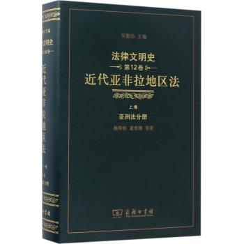 法律文明史(第12卷):近代亚非拉地区法(上卷·亚洲法分册)