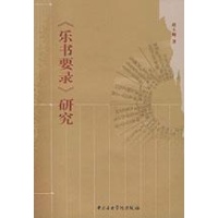 乐书要录 研究-赵玉卿 著
