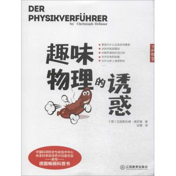 趣味物理的诱惑