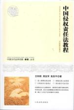 中国侵权责任法教程---中国当代法学名家教 免运费