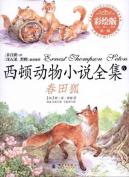 西顿动物小说全集（彩绘版）——春田狐