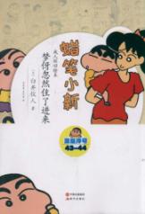 梦伢忽然住了进来/蜡笔小新成人怀旧绘本