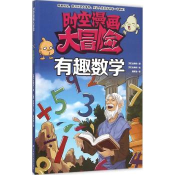 时空漫画大冒险•有趣数学/时空漫画大冒险