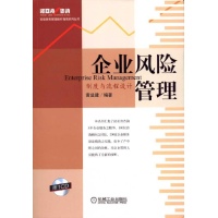 企业风险管理:制度与流程设计-黄益建