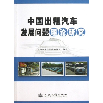 中国出租汽车发展问题理论研究 