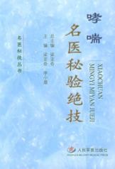 哮喘名医秘验绝技